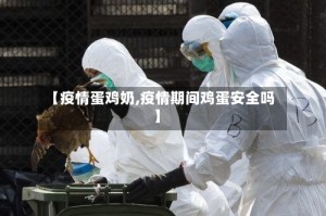 【疫情蛋鸡奶,疫情期间鸡蛋安全吗】