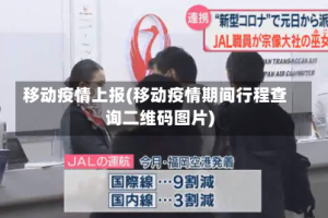 移动疫情上报(移动疫情期间行程查询二维码图片)