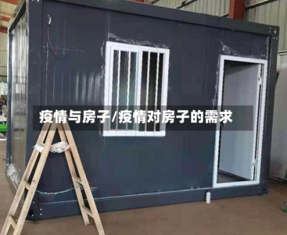 疫情与房子/疫情对房子的需求