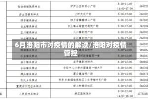 6月洛阳市对疫情的解读/洛阳对疫情管控