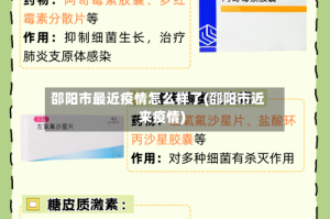 邵阳市最近疫情怎么样了(邵阳市近来疫情)