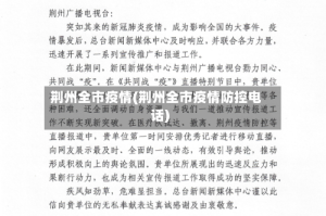 荆州全市疫情(荆州全市疫情防控电话)