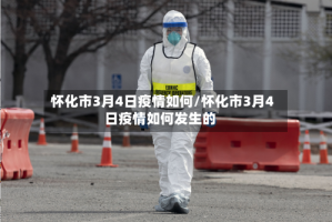 怀化市3月4日疫情如何/怀化市3月4日疫情如何发生的