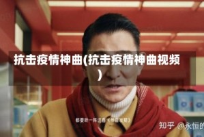 抗击疫情神曲(抗击疫情神曲视频)