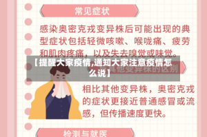 【提醒大家疫情,通知大家注意疫情怎么说】