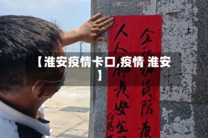 【淮安疫情卡口,疫情 淮安】