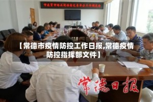 【常德市疫情防控工作日报,常德疫情防控指挥部文件】