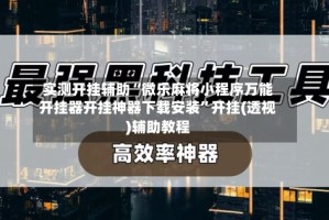 实测开挂辅助“微乐麻将小程序万能开挂器开挂神器下载安装”开挂(透视)辅助教程