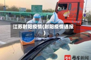 江苏射阳疫情(射阳疫情通报)