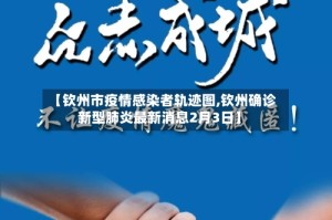 【钦州市疫情感染者轨迹图,钦州确诊新型肺炎最新消息2月3日】