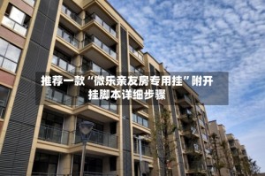 推荐一款“微乐亲友房专用挂”附开挂脚本详细步骤