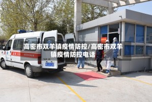 高密市双羊镇疫情防控/高密市双羊镇疫情防控电话