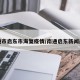 南通市启东市海复疫情/南通启东新闻最新