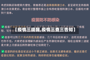 【疫情三提醒,疫情三查三告知】