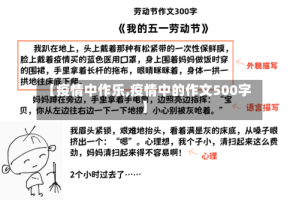 【疫情中作乐,疫情中的作文500字】