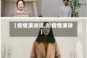 【疫情演讲该,阶疫情演讲】