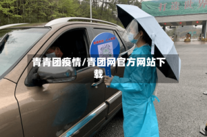 青青团疫情/青团网官方网站下载