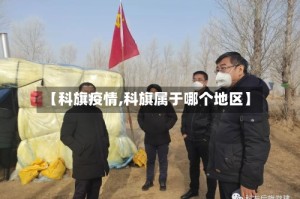 【科旗疫情,科旗属于哪个地区】