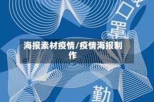 海报素材疫情/疫情海报制作