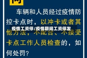 疫情工资停/疫情期间工资停发