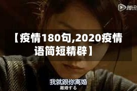 【疫情180句,2020疫情语简短精辟】