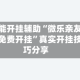 万能开挂辅助“微乐亲友房免费开挂”真实开挂技巧分享