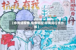 【你我话疫情,疫情防控,你我同行手抄报】