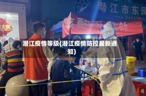 潜江疫情等级(潜江疫情防控最新通知)