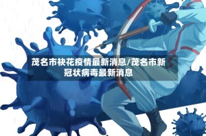茂名市袂花疫情最新消息/茂名市新冠状病毒最新消息