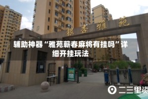 辅助神器“雅苑蕲春麻将有挂吗”详细开挂玩法