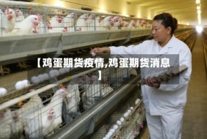 【鸡蛋期货疫情,鸡蛋期货消息】