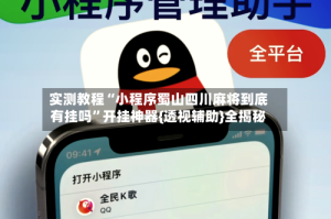 实测教程“小程序蜀山四川麻将到底有挂吗”开挂神器{透视辅助}全揭秘