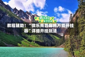 教程辅助！“微乐南昌麻将万能开挂器”详细开挂玩法