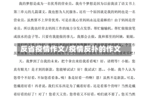 反省疫情作文/疫情反扑的作文