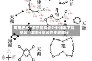 可用版本“多乐跑得快外卦神器下载安装”详细分享装挂步骤教程