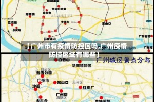 【广州市有疫情防控区吗,广州疫情防控区域有哪些】