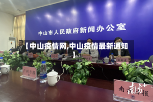 【中山疫情网,中山疫情最新通知】