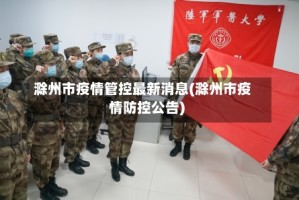 滁州市疫情管控最新消息(滁州市疫情防控公告)