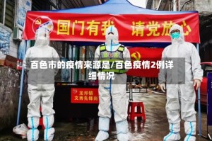 百色市的疫情来源是/百色疫情2例详细情况
