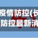 长春市汽车厂疫情防控(长春市汽车厂疫情防控最新消息)