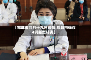 【邯郸市四月十九日疫情,邯郸市确诊4例新型肺炎】