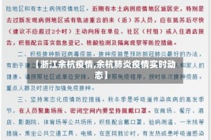 【浙江余杭疫情,余杭肺炎疫情实时动态】