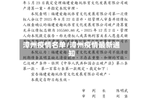 漳州疫情名单/漳州疫情最新通知