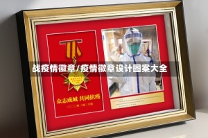 战疫情徽章/疫情徽章设计图案大全
