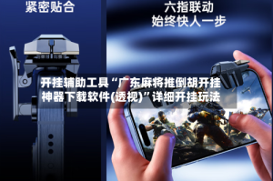 开挂辅助工具“广东麻将推倒胡开挂神器下载软件(透视)”详细开挂玩法