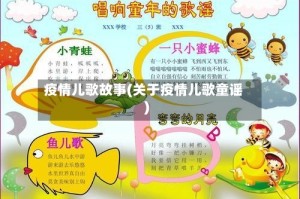 疫情儿歌故事(关于疫情儿歌童谣)