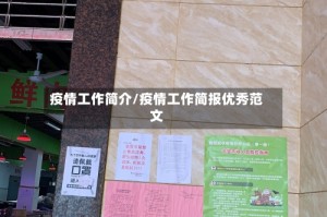 疫情工作简介/疫情工作简报优秀范文