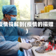 疫情捐解剖(疫情的捐赠)