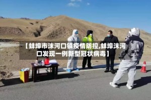 【蚌埠市沫河口镇疫情防控,蚌埠沫河口发现一例新型冠状病毒】