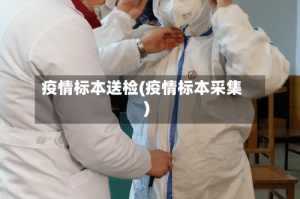 疫情标本送检(疫情标本采集)